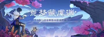 2.7新版本「荒梦藏虞渊」先行展示页现已开启！