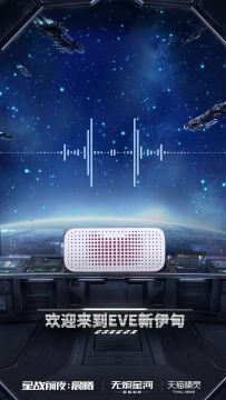 DNA颤抖感！EVE联合天猫精灵定制星战前夜专属闹铃