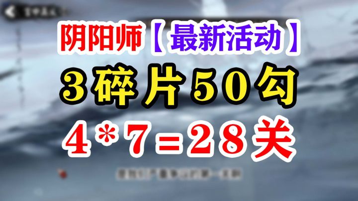 【阴阳师】最新活动四时序战截图
