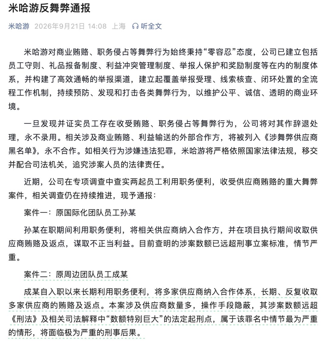 【快讯】米哈游发布反舞弊通报披露员工受贿 2