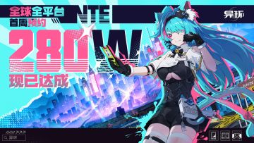 【已开奖】《异环》 全球全平台首周预约已达280万