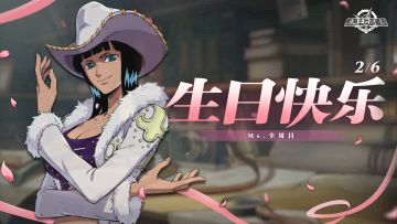 Ms.全周日，生日快乐！【航海王壮志雄心】