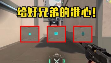 这么可爱的准星居然还有人不知道！？