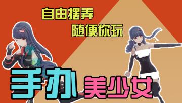 《随 便 摆 弄 的 美 少 女 ！》，游戏还能这么玩？！无广免下载