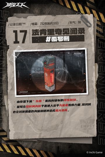 法肯里奇见闻录 |「覆写剂」