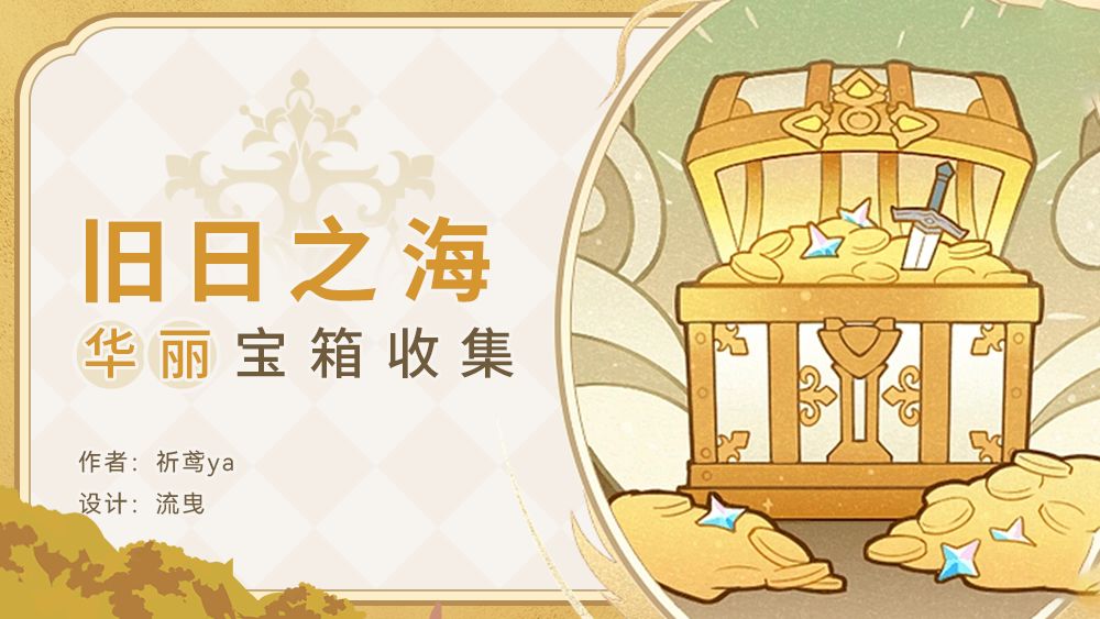 #宝箱收集# 4.6版本华丽宝箱全解析 1