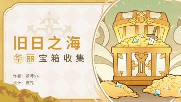 #宝箱收集# 4.6版本华丽宝箱全解析
