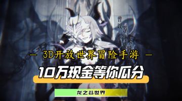 10万现金等你瓜分，20万人服务器重磅开启！龙之谷世界还在发力