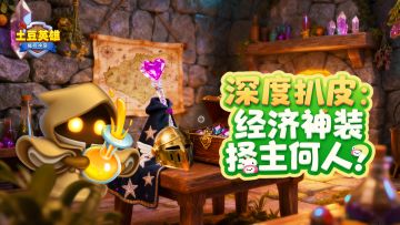 【已开奖】深度扒皮：经济神装择主何人？