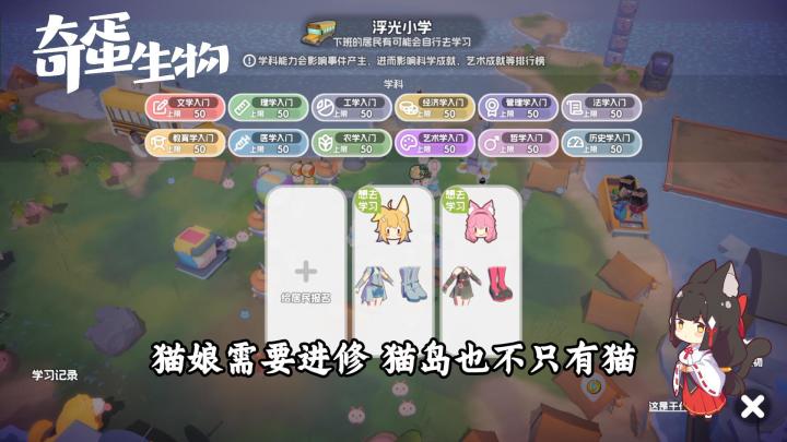【奇蛋生物】解锁新地块,猫娘上小学截图