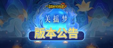 3.2「芙摇梦」新福利、新内容、新活动全知道！