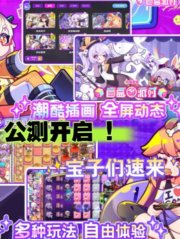 《盲盒派对》今日全平台首发啦！宝子速来玩