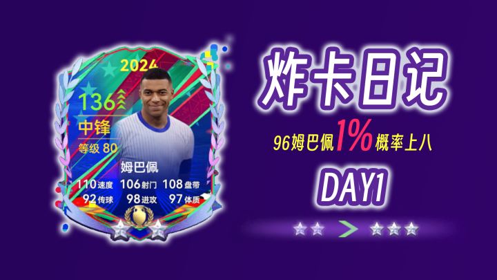 【炸卡日记】96姆巴佩1%概率上八 DAY1截图