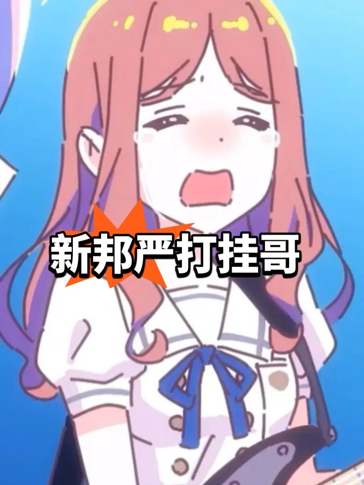 新邦严打挂哥,奖励发放延后截图