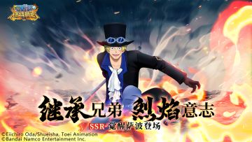 继承兄弟意志——SSR萨波正式觉醒！