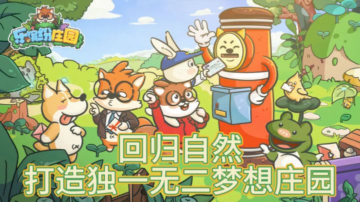《乐缤纷庄园》:回归自然,打造独一无二梦想庄园截图