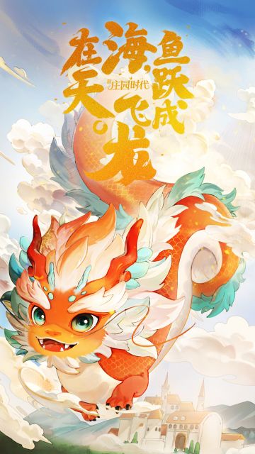 听说换上庄园龙年壁纸，会有好运降临哦！