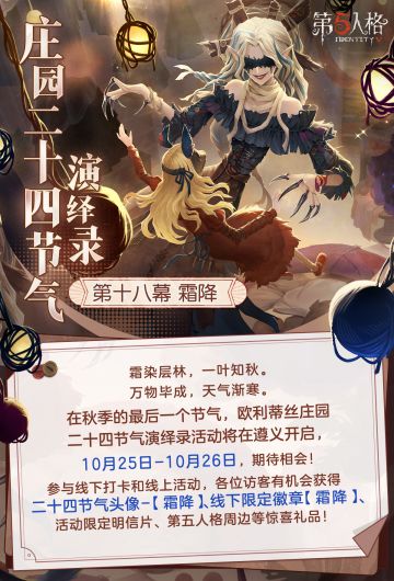 霜染层林，一叶知秋。 
在秋季的最后一个节气，欧利蒂丝庄园二十四节气演绎录· 霜降篇将与各位相会， 
10月25日-26日，遵义见～
 一、线下活动：霜降·遵义 
活动时间：2025年10月25日-26日 每日10:30-18:30 
地址：贵州省遵义市汇川区国贸购物中心1号门 
【线下限定徽章活动】 庄园二十四节气演绎录·霜降活动的线下徽章获取采取报名抽选资格制，符合条件的访客有机会获得线下限定