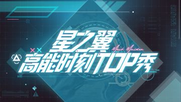 【高能时刻TOP秀】大神精彩操作名场面集锦！看完极度舒适！