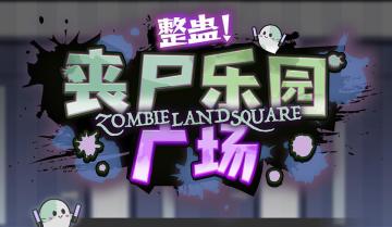 （已开奖）★整蛊!ZOMBIE特写合集!★了解你的ZOMBIE朋友，从推开大门开始~