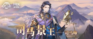 一图识武将｜玄思沉吟 魏晋权柄！司马师技能简析