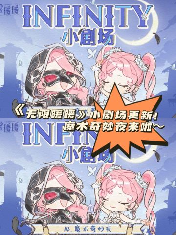 《无限暖暖》小剧场更新！魔术奇妙夜来啦～