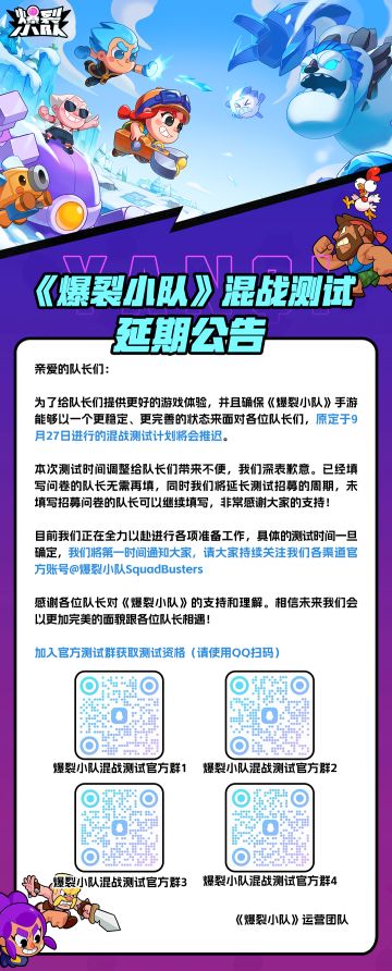 《爆裂小队》混战测试延期公告