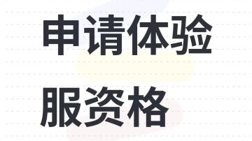 申请体验服资格