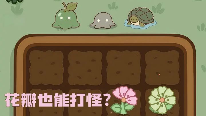 花瓣消除+魔法打怪，这款可爱到爆的“魔法花园塔防”越玩越上头截图