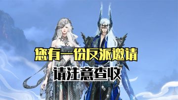 您有一份反派邀请，请注意查收