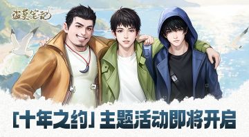 “十年之约”主题活动即将开启，海量福利等你解锁！