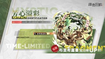 「布里希嘉曼」古物鉴定限时开启！