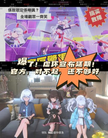 虚环宣布延期！ 官方：对不起，还不够好