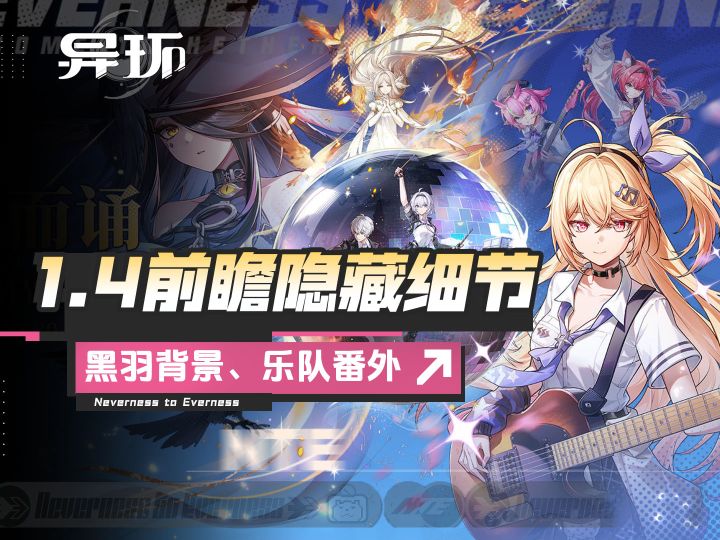 异环1.4隐藏信息:黑羽故事线解析,校园音乐节番外截图