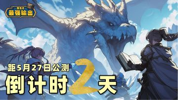 【倒计时2天】5.27，我在暴风城等你（内含礼包码）