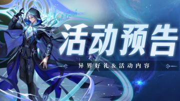 即将上线 | 异界好礼