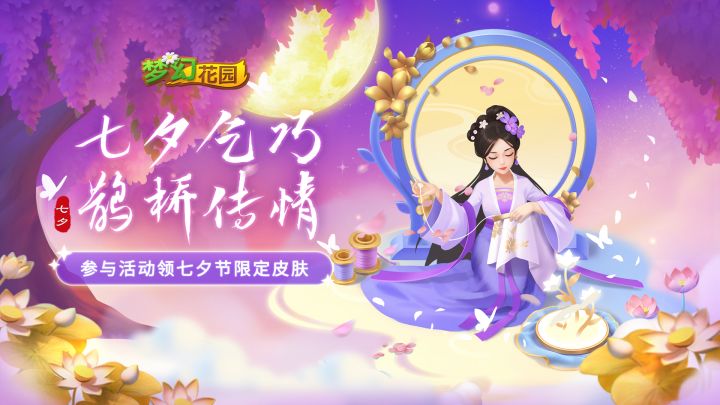 【乞巧添香】七夕大富翁,月夜喜相逢截图