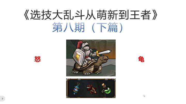 《选技大乱斗从萌新到王者》第八期,皇家骑士盾怒实战教学(下)截图