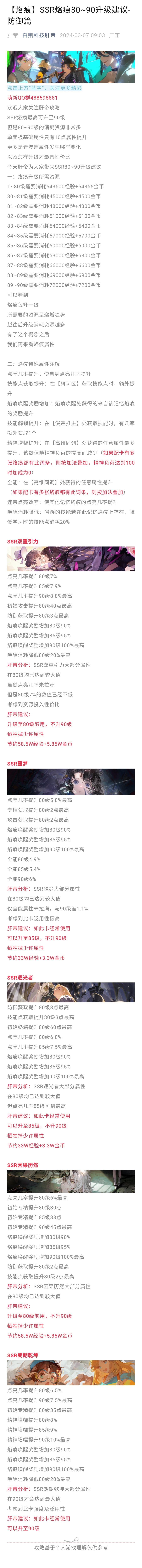 【烙痕】SSR烙痕80~90升级建议-防御篇截图