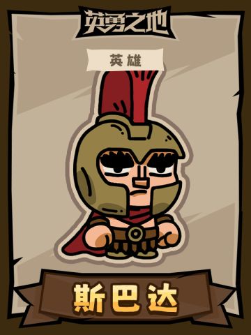 《英勇之地》英雄人物卡之斯巴达