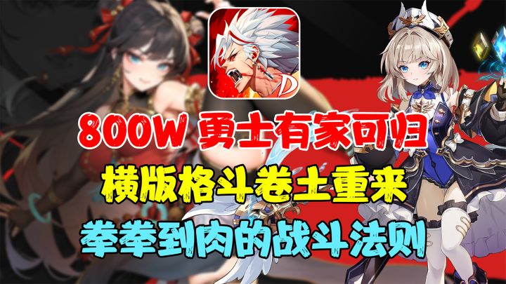 横版格斗卷土重来！爽快割草的丝滑连招体验！战斗法则会是你的菜么？截图