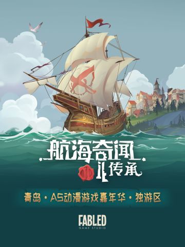 【航海奇闻2：传承】登陆青岛AS动漫游戏节