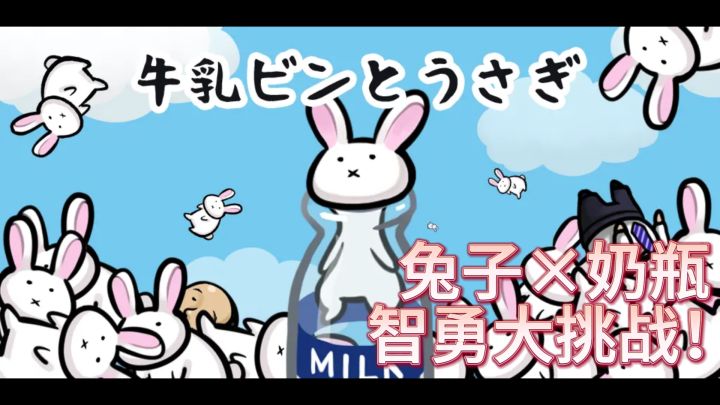 《牛乳瓶》——兔子×奶瓶，智勇大挑战！截图