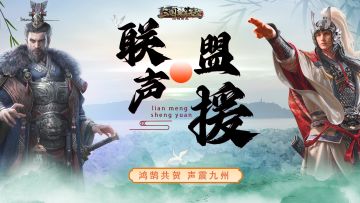 联盟声援战丨鸿鹄共贺·声震九州
