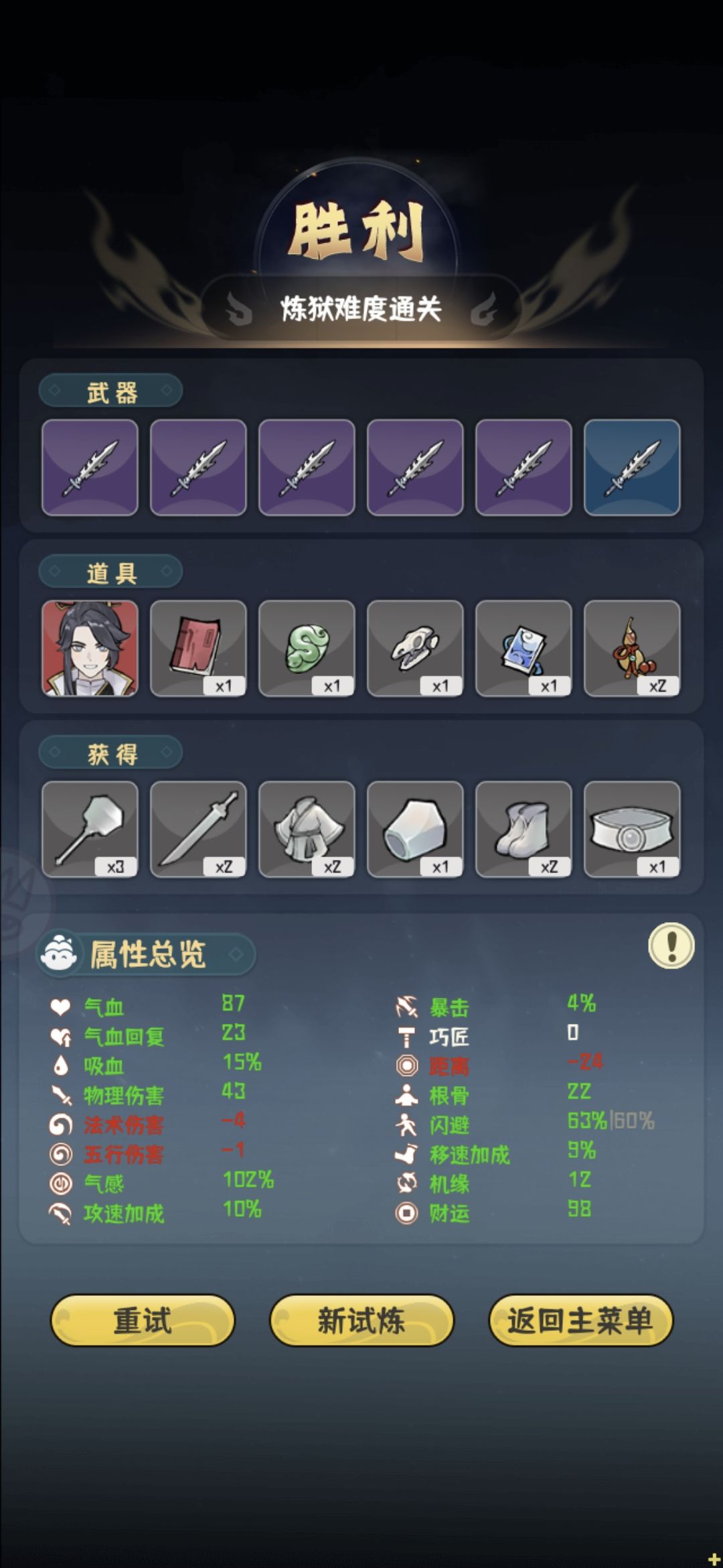 大师兄财运流
开局拿无恨丧魂剑，300范围的近战武器一砍一大片，甚至后期范围属性堆成负数都没事。

10级之前尽量选财运，碰见加财运的宝物尽量买了，10级之后开始堆闪避和根骨，闪避达60%，根骨达20就可以了。

属性选择
10级前  财运＞根骨＞闪避＞回血＞血量
10级后  根骨＞闪避＞气感＝吸血＝物攻
移速保证在0以上就行了，炼狱以下难度基本可以在怪堆里面乱趟，炼狱转圈就可以。

武器
全带这个剑就行，不需要输出，boss关不需要杀boss，抗一分半就可以。不建议在武器上花太多钱。

宝物
前期点财运，可以牺牲一定根骨去买伐木场，但是不能点魔戒。
中后期开始点根骨闪避，气血升级自带和剑羁绊就够用，回血在15以上就差不多了，加物攻、气感、吸血、范围、攻速的看着买一买，一切打输出的宝物都不要买。
建议带一个治疗傀儡，开局找到它然后绕着它转圈。

另外目前来看，强度最高的应该是大师兄，邀月，小师妹。大师兄因为属性平衡所以什么都需要一点。邀月对输出和吸血的需求比较大，因为很难堆闪避。小师妹主要需求宝物治疗傀儡，因为傀儡后期清不动大群的怪，只能硬抗苟命。截图