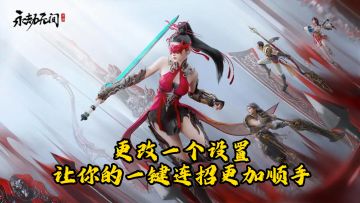 一个设置让你的一键连招更加顺手！