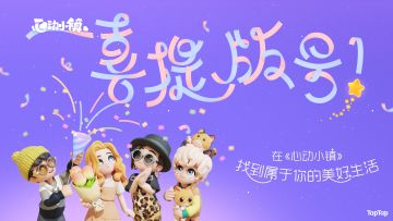 《心动小镇》版号来啦~