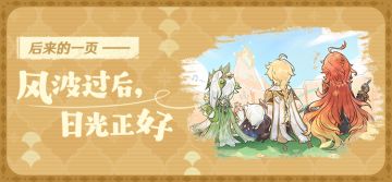 后来的一页｜风波过后，日光正好