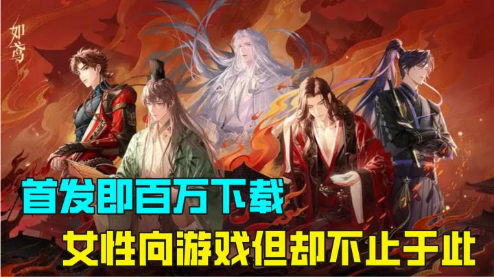 首发即百万下载!宣传力度拉满,女性向却不仅限女性?截图