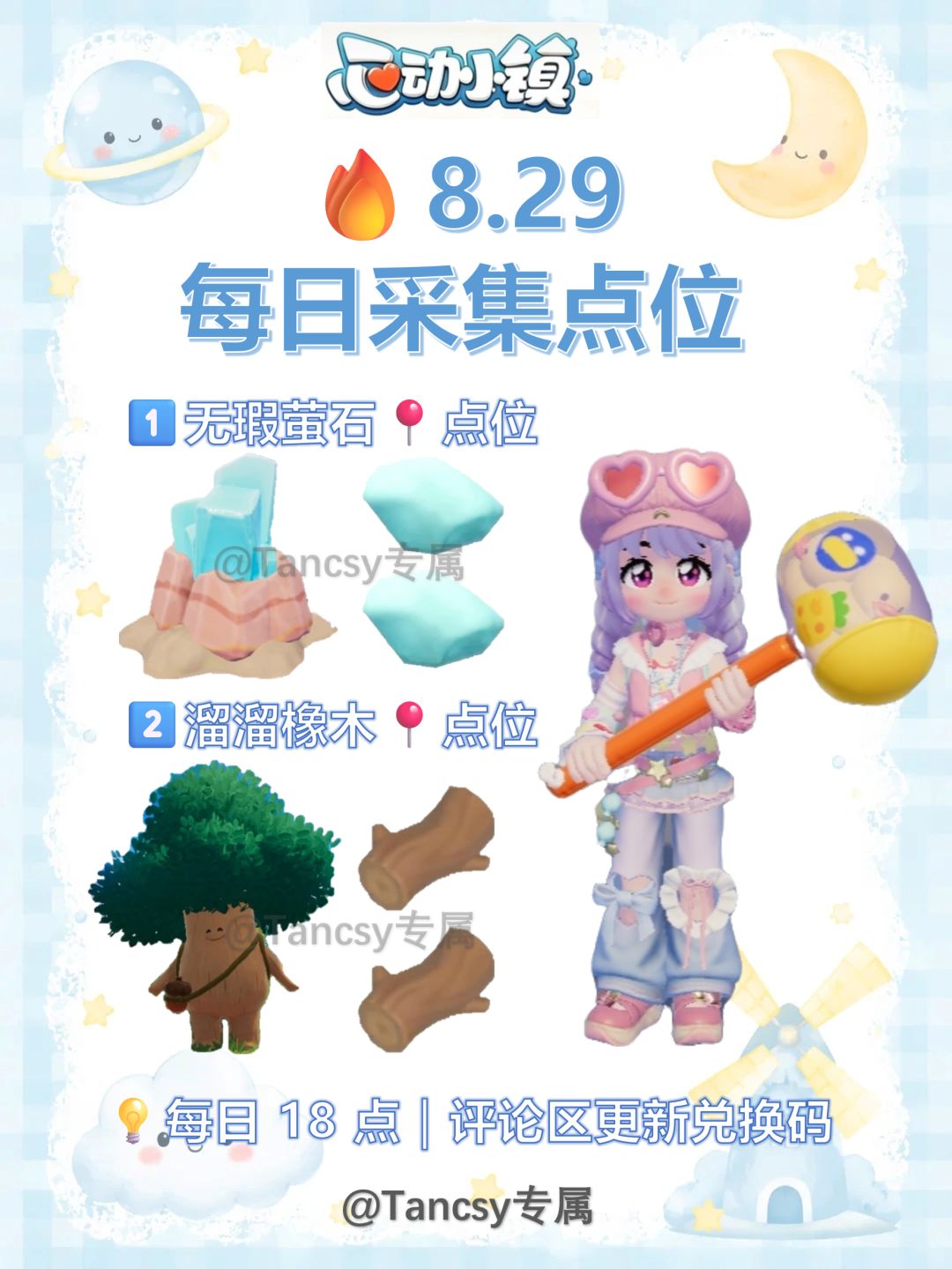 📅8 月 29 日 心动小镇每日资源采集 1